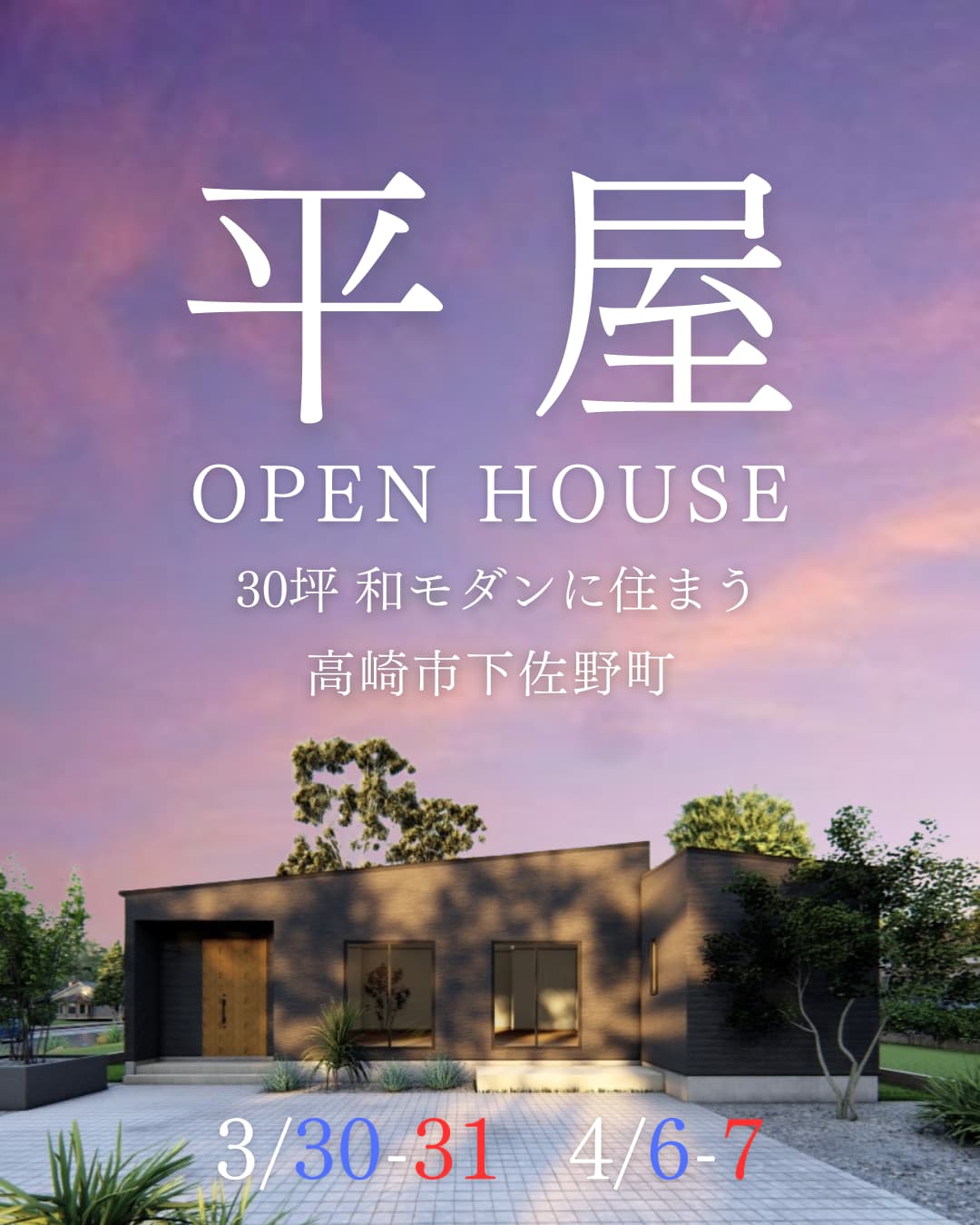 オールハウジングの平屋完成見学会